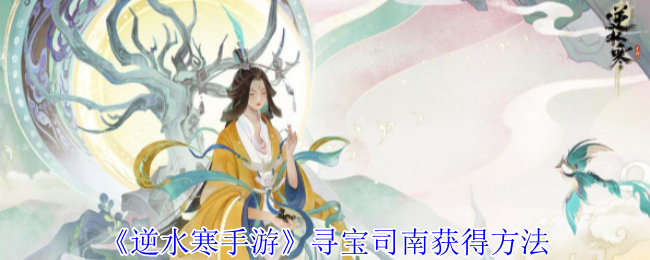 《逆水寒手游》寻宝司南获得方法