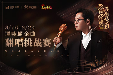《原始传奇》第二届大神杯火热进行中，谭咏麟与你以歌会友