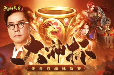 《原始传奇》第二届大神杯火热进行中，谭咏麟与你以歌会友