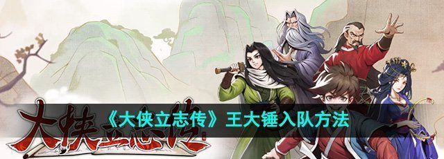 《大侠立志传》王大锤入队方法