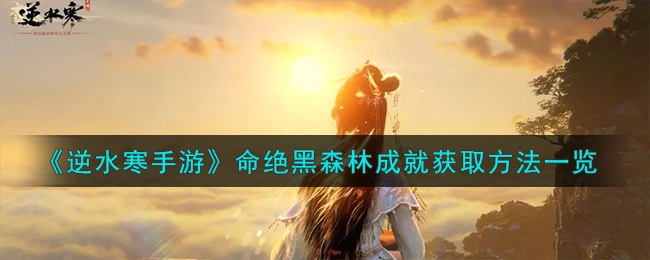 逆水寒手游命绝黑森林成就怎么达成