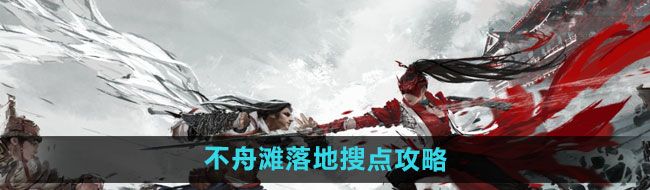 《永劫无间手游》不舟滩落地搜点攻略