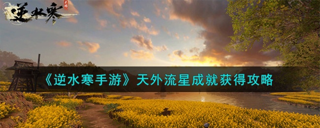 逆水寒手游天外流星成就如何获得