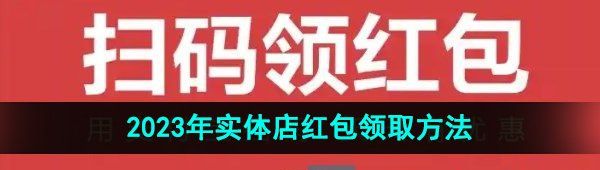 《支付宝》2023年实体店红包领取方法
