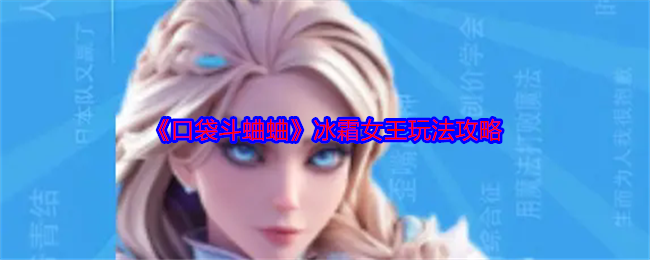 《口袋斗蛐蛐》冰霜女王玩法攻略