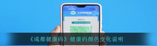 《成都健康码》健康码颜色变化说明