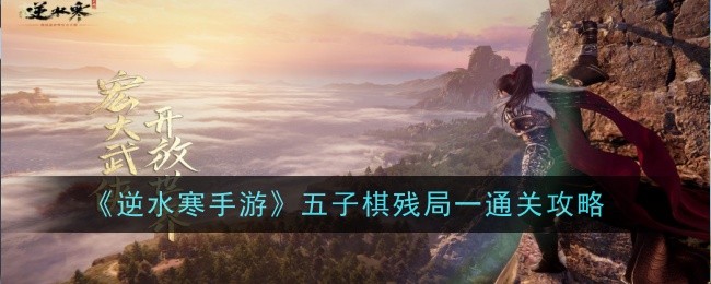 逆水寒手游五子棋残局一怎么过-通关攻略