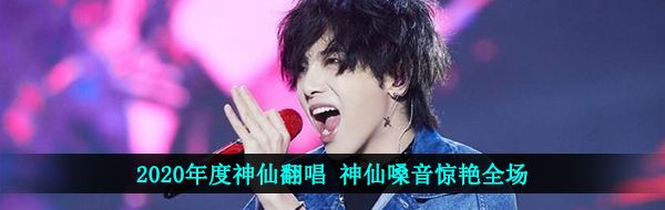 2020年度神仙翻唱 神仙嗓音惊艳全场