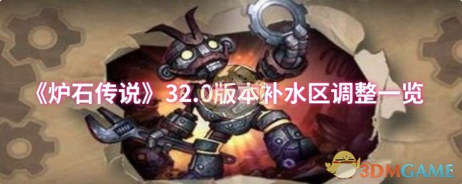 《炉石传说》32.0版本补水区调整一览