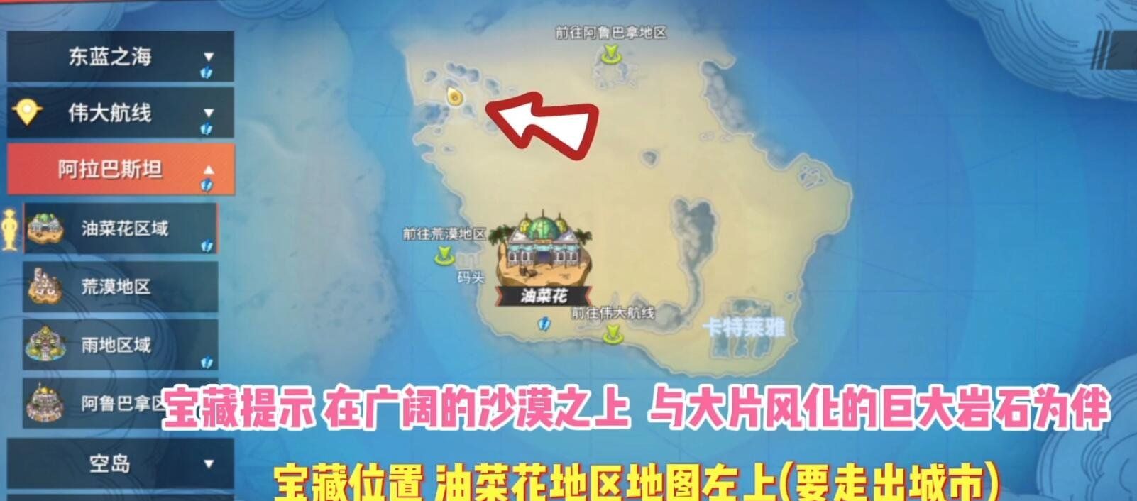 《航海王热血航线》阿拉巴斯坦宝藏位置一览