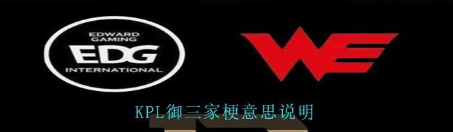 KPL御三家梗意思说明