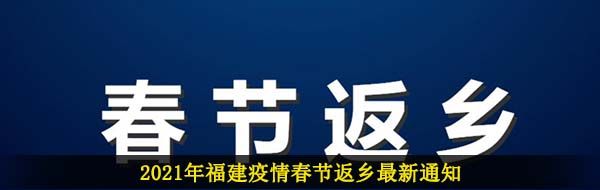 2021年福建疫情春节返乡最新通知