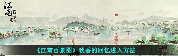 《江南百景图》秋香的回忆进入方法