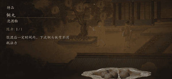 《黑神话悟空》酒食铜丸效果介绍