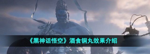 《黑神话悟空》酒食铜丸效果介绍