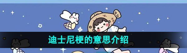 《抖音》迪士尼梗的意思介绍
