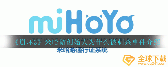 《崩坏3》米哈游创始人为什么被刺杀事件介绍