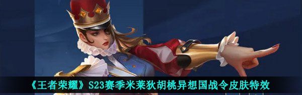 《王者荣耀》S23赛季米莱狄胡桃异想国战令皮肤特效
