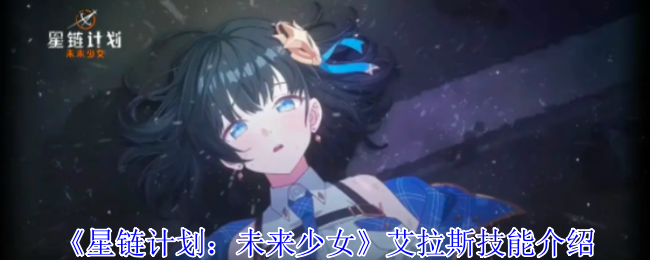 《星链计划：未来少女》艾拉斯技能介绍