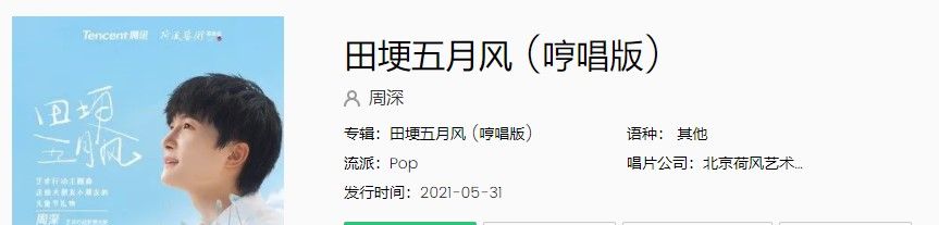 周深《田埂五月风》歌曲完整版在线试听入口