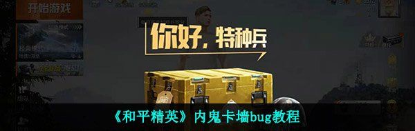 《和平精英》内鬼卡墙bug教程