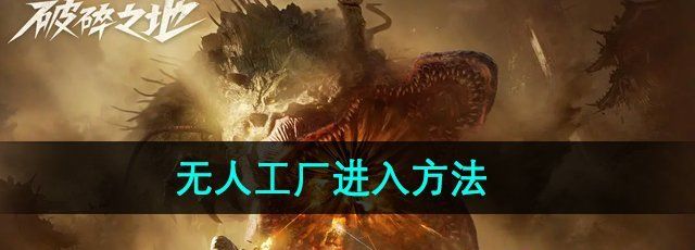 《破碎之地》无人工厂进入方法