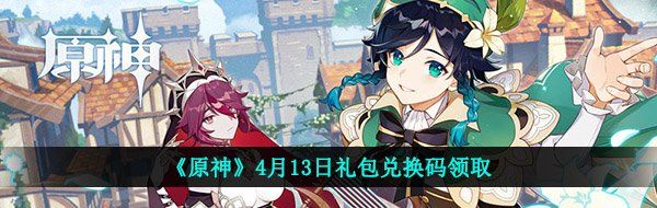 《原神》4月13日礼包兑换码领取