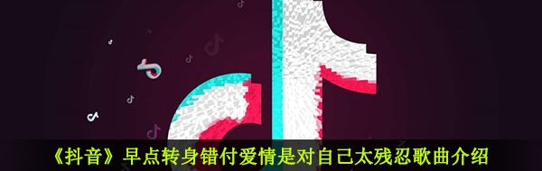 《抖音》等不到的人歌曲信息介绍