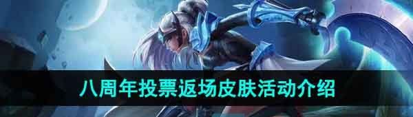 《王者荣耀》2023八周年投票返场皮肤活动介绍