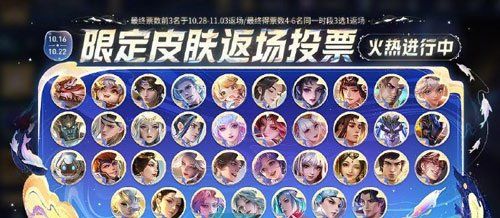 《王者荣耀》2023八周年投票返场皮肤活动介绍