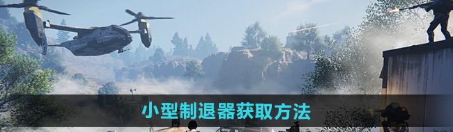 《七日世界》小型制退器获取方法