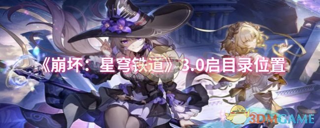 《崩坏：星穹铁道》3.0启目录位置