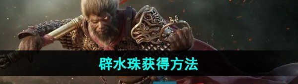 《黑神话悟空》辟水珠获得方法