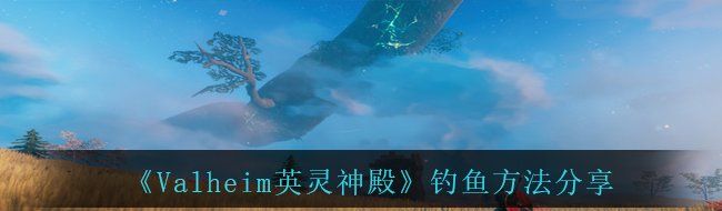 《Valheim英灵神殿》钓鱼方法分享