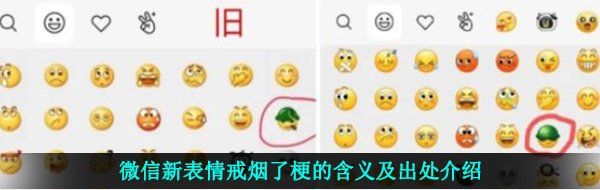微信新表情戒烟了梗的含义及出处介绍