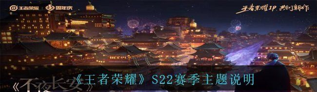 《王者荣耀》S22赛季主题说明