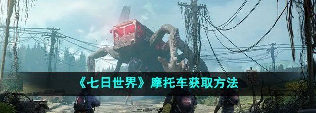 《七日世界》摩托车获取方法