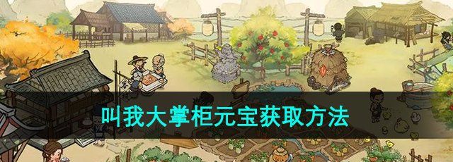 《叫我大掌柜》元宝获取方法