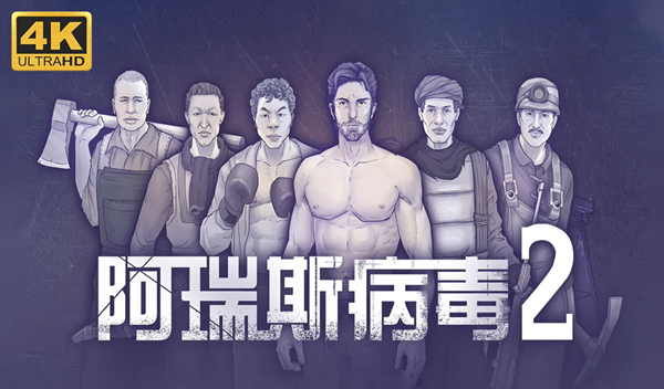 阿瑞斯病毒2蝎王怎么打图一