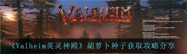 《Valheim英灵神殿》胡萝卜种子获取攻略分享