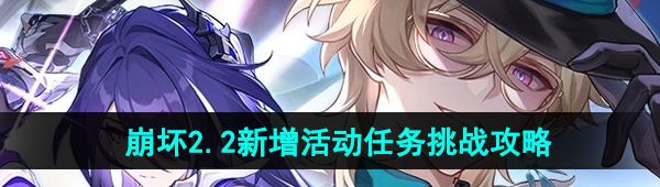 《崩坏星穹铁道》2.2等醒来再哭泣版本玩法攻略汇总大全