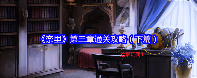 《奈里》第三章通关攻略（下篇）