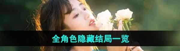 《完蛋我被美女包围了》全角色隐藏结局一览