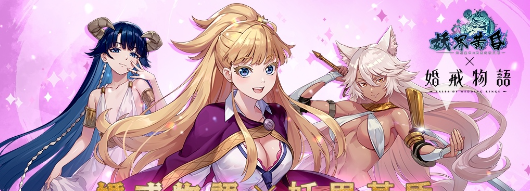 《妖界黄昏》×《婚戒物语》繁中版联名活动开启