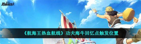 《航海王热血航线》功夫海牛回忆点触发位置
