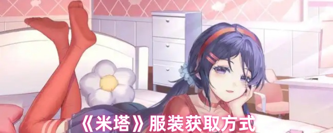 《米塔》服装获取方式