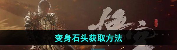 《黑神话悟空》变身石头获取方法