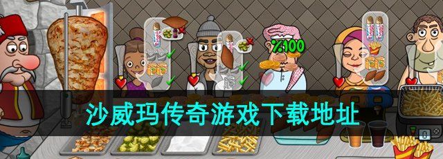 《沙威玛传奇》游戏下载地址