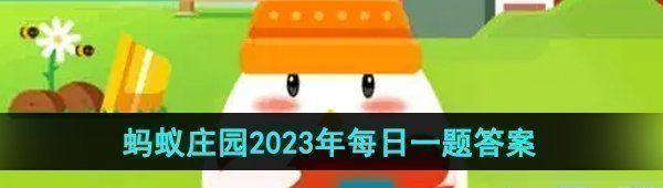 《支付宝》蚂蚁庄园2023年9月22日每日一题答案