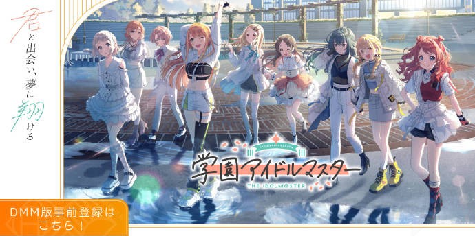 万代南梦宫《学园偶像大师》将推出PC版，玩家预约通道开启